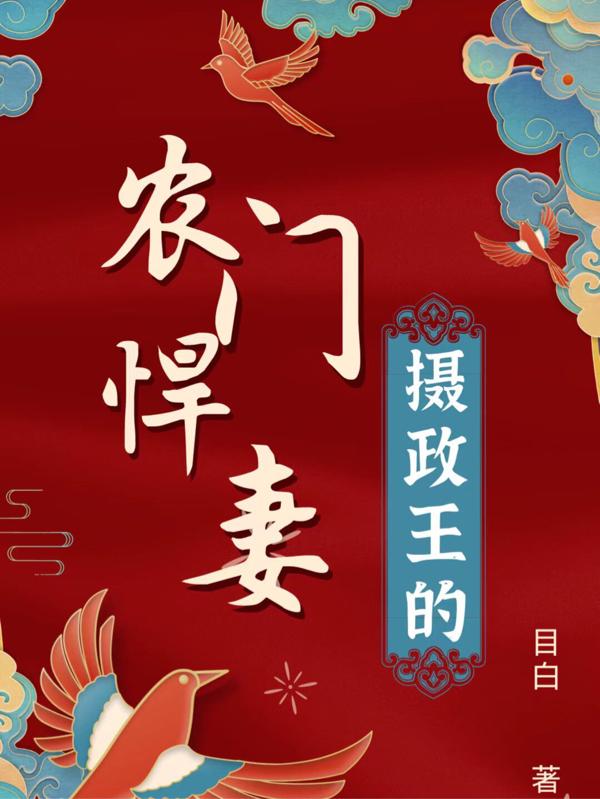 小说《摄政王的农门悍妻》全文免费阅读