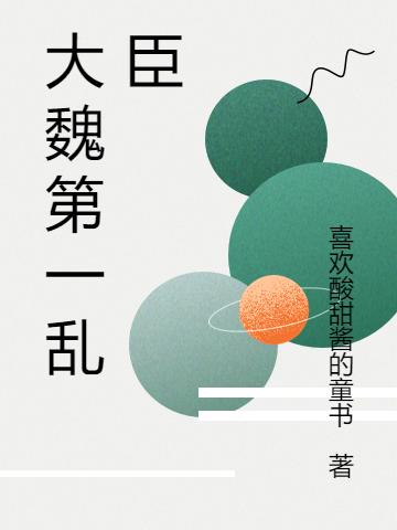 已完结小说《大魏第一乱臣》全章节在线阅读