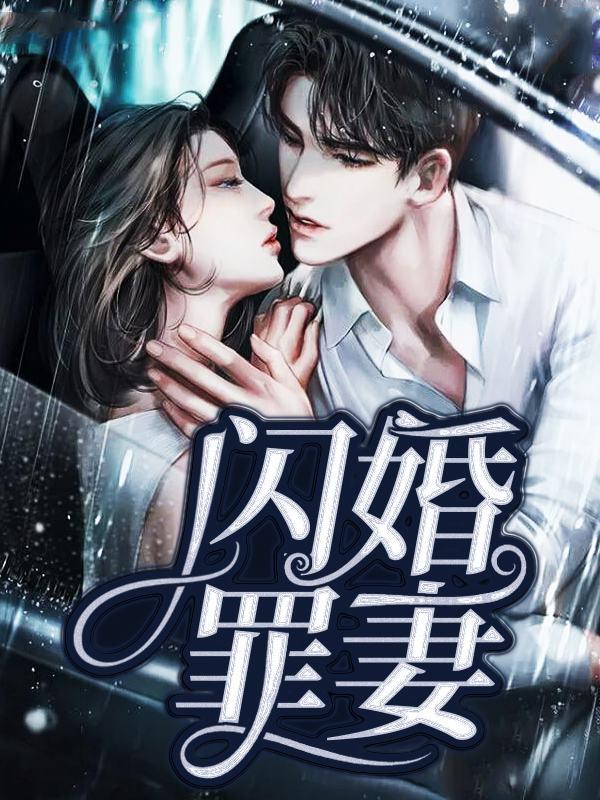 闪婚罪妻免费阅读，闪婚罪妻顾墨惜辰叔张玉茹苏淮安