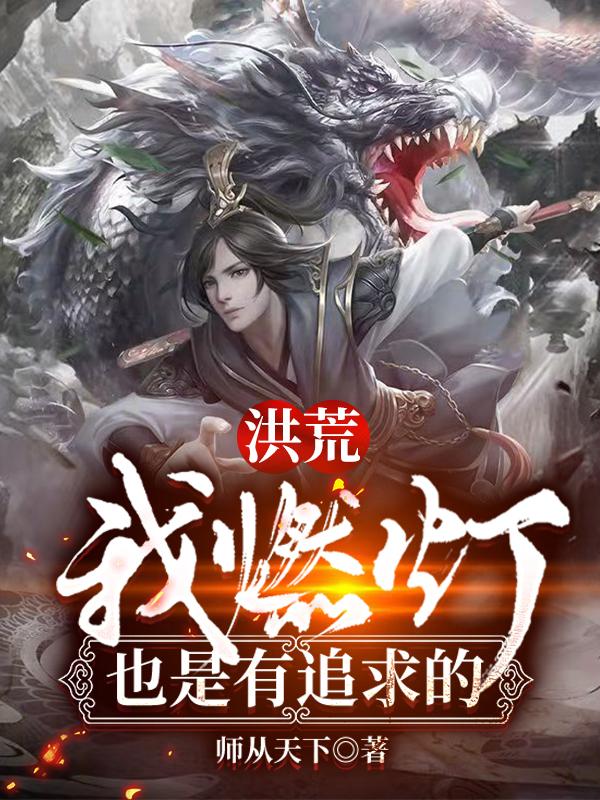 李燃灯太乙金仙小说《洪荒：我燃灯，也是有追求的》在线阅读