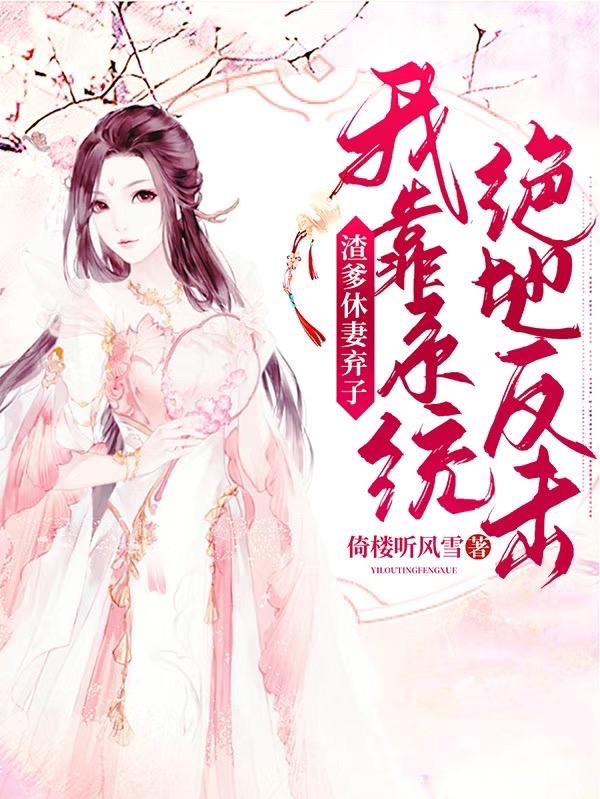 完整版《渣爹休妻弃子，我靠系统绝地反击》txt下载