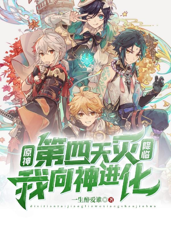 完整版《原神：第四天灾降临，我向神进化》txt下载