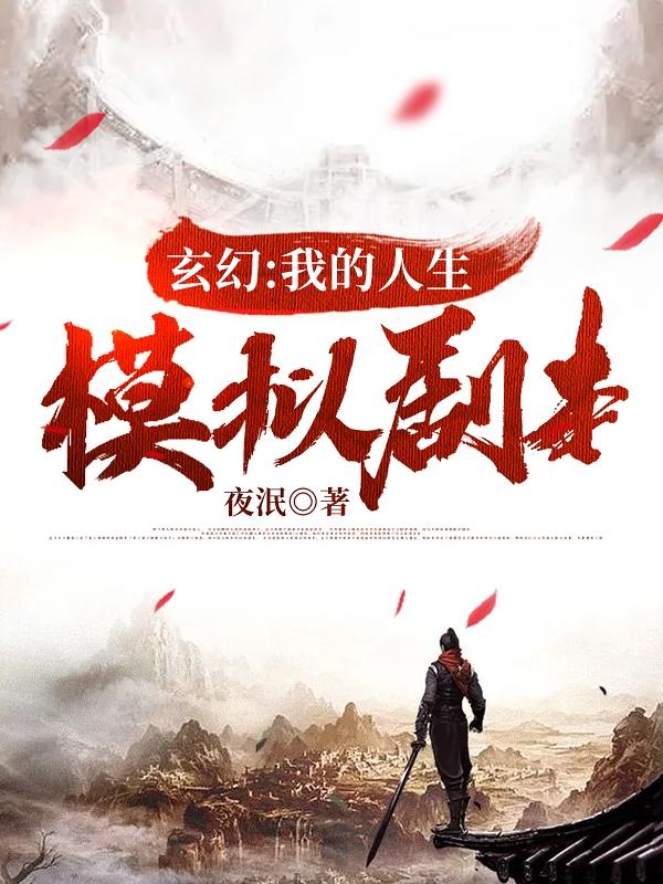 玄幻：我的人生模拟剧本最新章节，玄幻：我的人生模拟剧本免费阅读