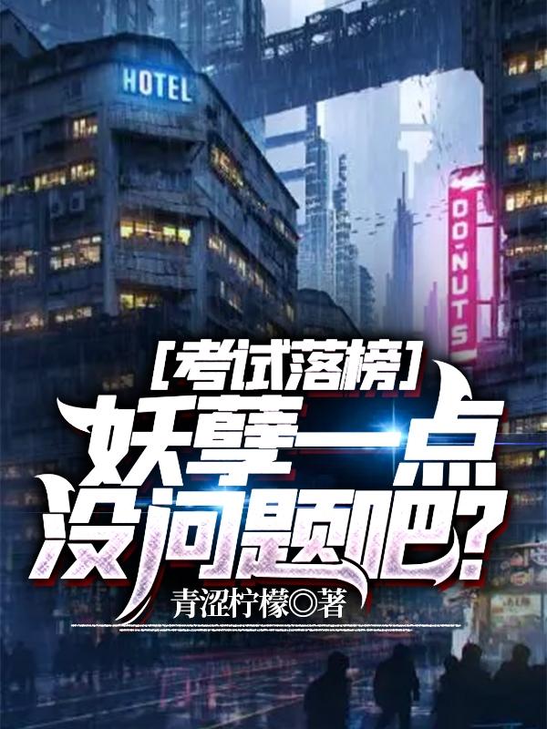 林燃富青阳小说《考试落榜！妖孽一点没问题吧？》在线阅读