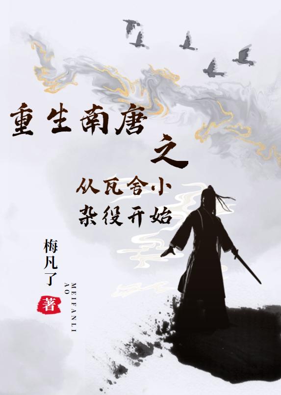 重生南唐之从瓦舍小杂役开始（古云飞江鱼儿）在线免费阅读