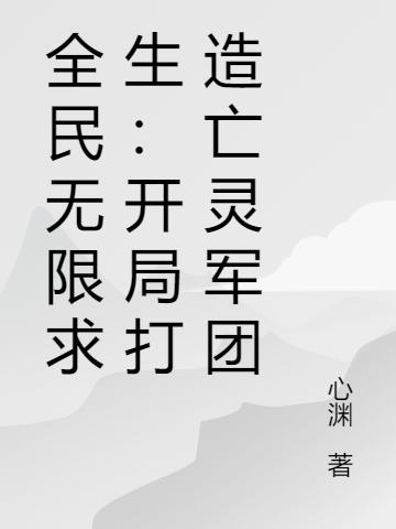 全民无限求生：开局打造亡灵军团沈霖小说免费阅读