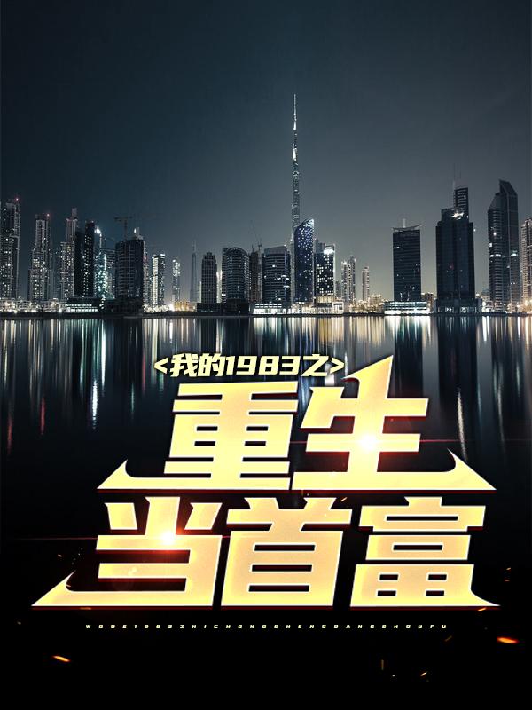 主角叫李惠军小说（我的1983之重生当首富全文免费阅读）