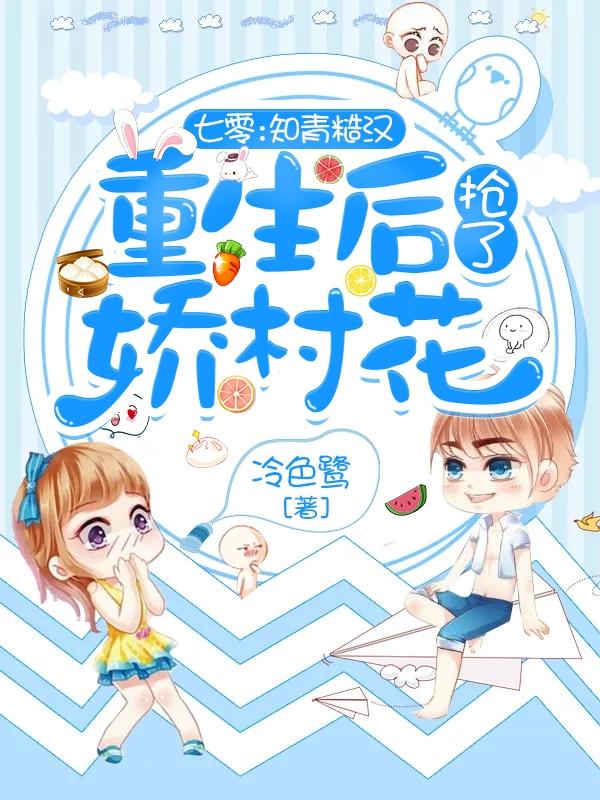 小说《七零：知青糙汉重生后抢了娇村花》在线全文阅读