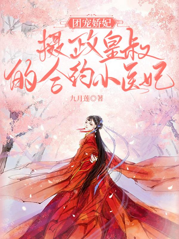 小说《团宠娇妃：摄政皇叔的合约小医妃》在线全文阅读