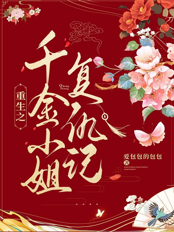 重生之千金小姐复仇记最新章节，重生之千金小姐复仇记免费阅读