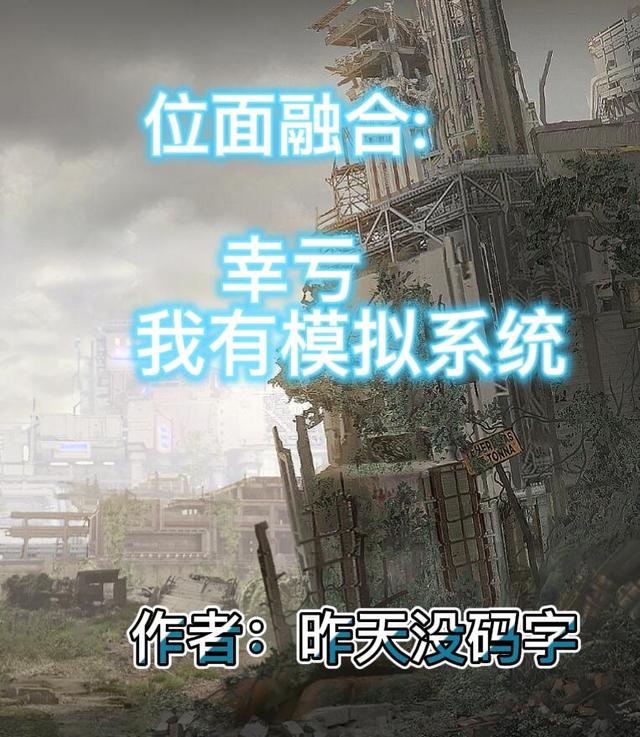 位面融合：幸亏我有模拟系统昨天没码字，位面融合：幸亏我有模拟系统小说免费阅读-推书帮