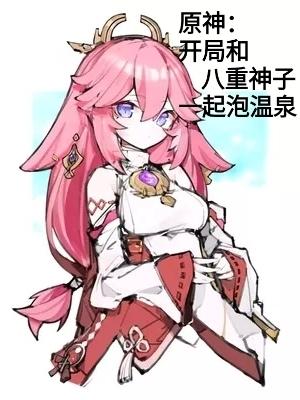孺珺琰絡小说《原神:开局和八重神子一起泡温泉》在线阅读