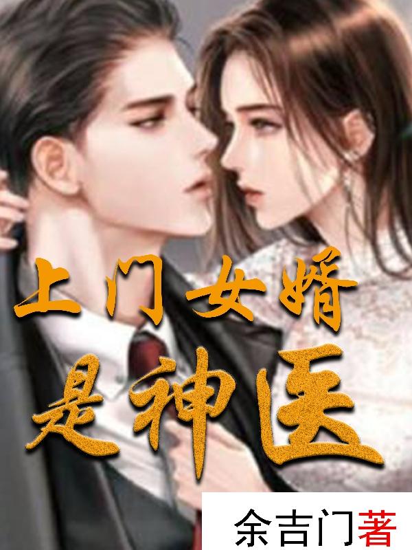 完整版《上门女婿是神医》txt下载