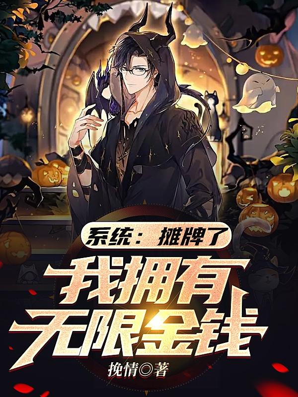 系统：摊牌了，我拥有无限金钱挽情，系统：摊牌了，我拥有无限金钱小说免费阅读