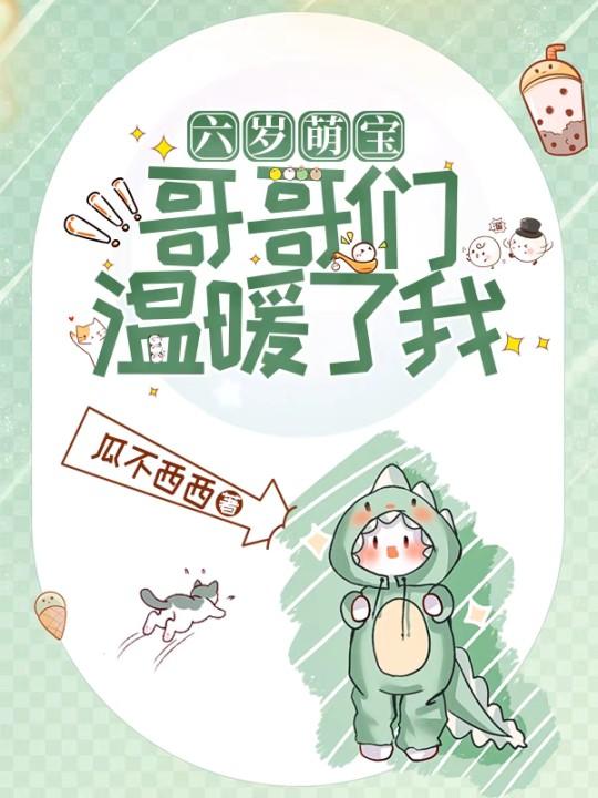 六岁萌宝：哥哥们温暖了我最新章节，六岁萌宝：哥哥们温暖了我免费阅读