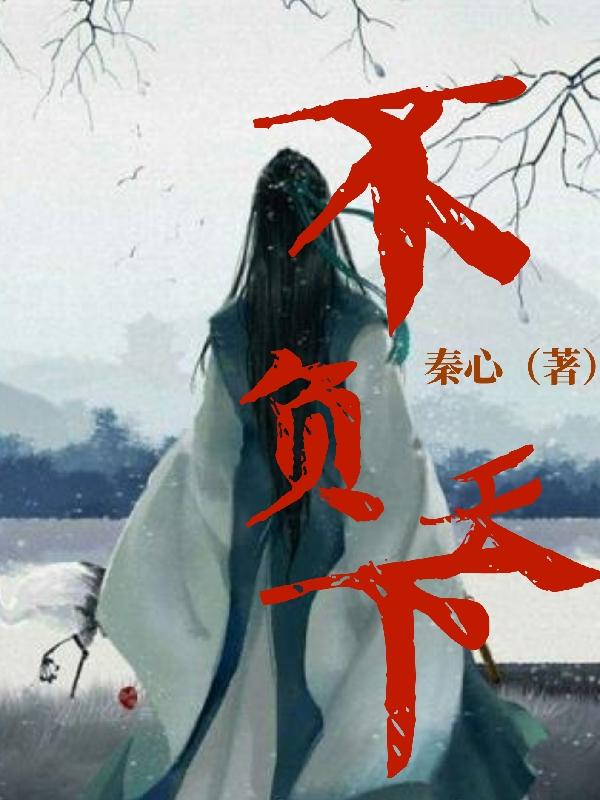 不负天下（秦墨）在线免费阅读