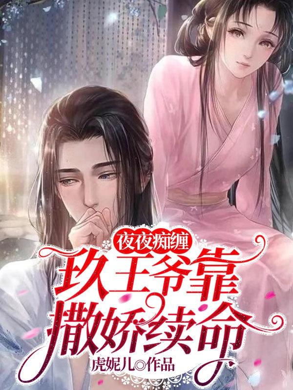 黎粟玥夜玖小说《夜夜痴缠，玖王爷靠撒娇续命》在线阅读-优文网