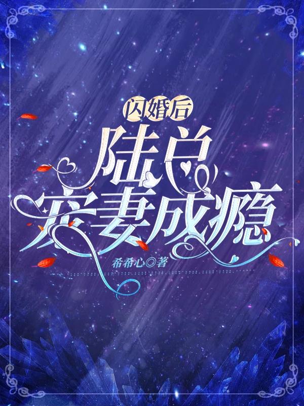 完整版《闪婚后：陆总宠妻成瘾》txt下载