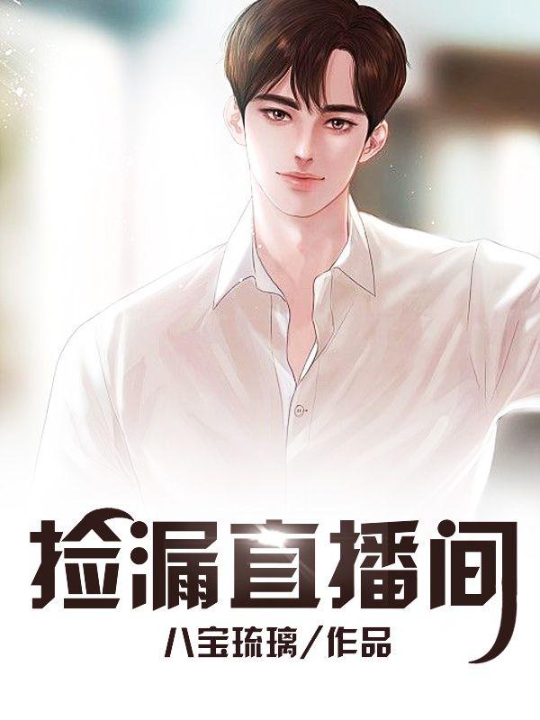 《捡漏直播间》小说大结局免费试读 爵世张通杨雨小说