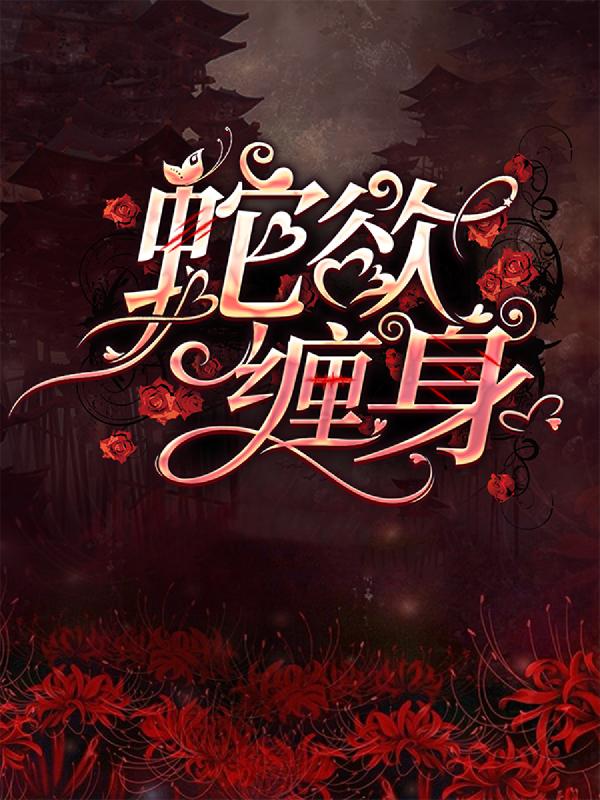 蛇欲缠身安心小说在线章节目录阅读最新章节