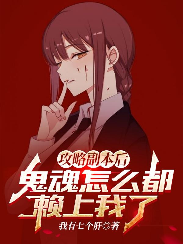 小说《攻略副本后，鬼魂怎么都赖上我了》在线全文阅读-瑞奇文学