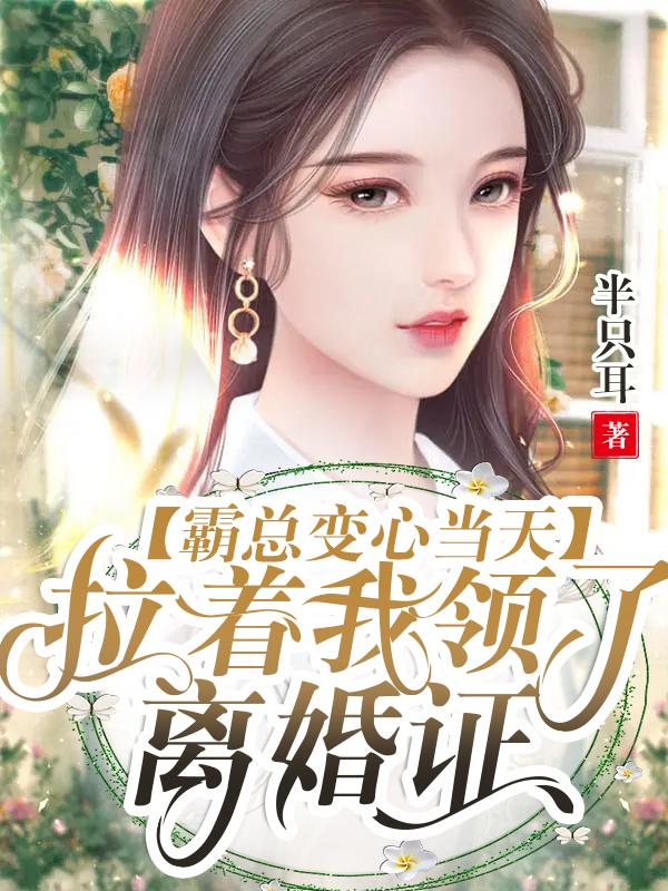 霸总变心当天，拉着我领了离婚证小说完整版全文免费阅读-经典文学
