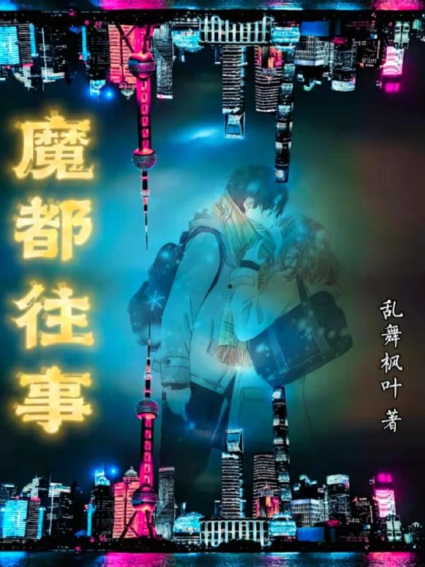 完整版《魔都往事》txt下载
