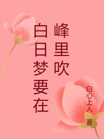 小说《白日梦要在峰里吹》在线全文阅读