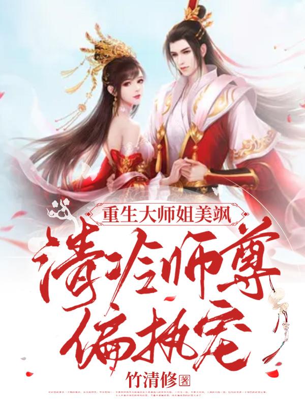 凤凌霜墨景轩小说《重生大师姐美飒，清冷师尊偏执宠》在线阅读