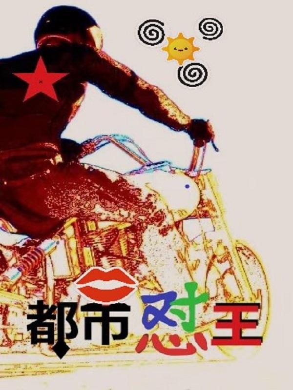 小说《都市怼王》在线全文阅读