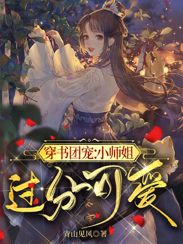 小说《穿书团宠：小师姐过分可爱》全文免费阅读