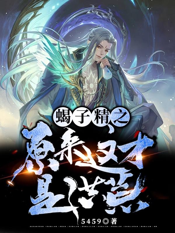 小说《蝎子精之原来这才是洪荒！》全文免费阅读