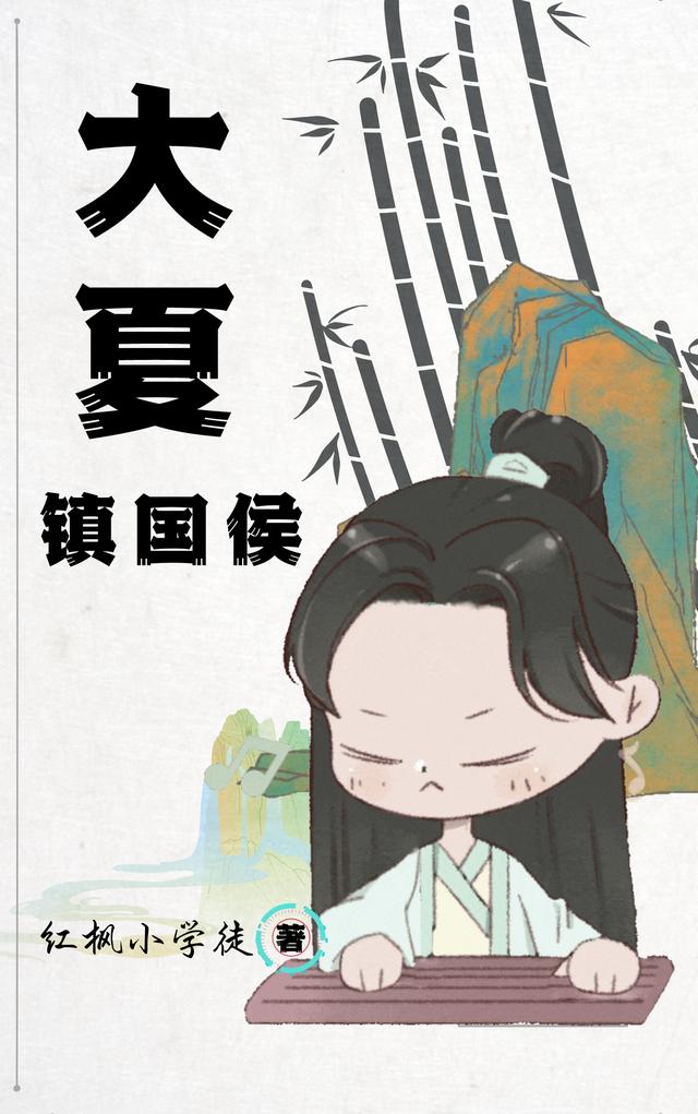 夜幽冥夏晴柔小说《大夏镇国侯》在线阅读-瑞奇文学