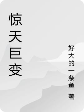 惊天巨变（王卓）在线免费阅读