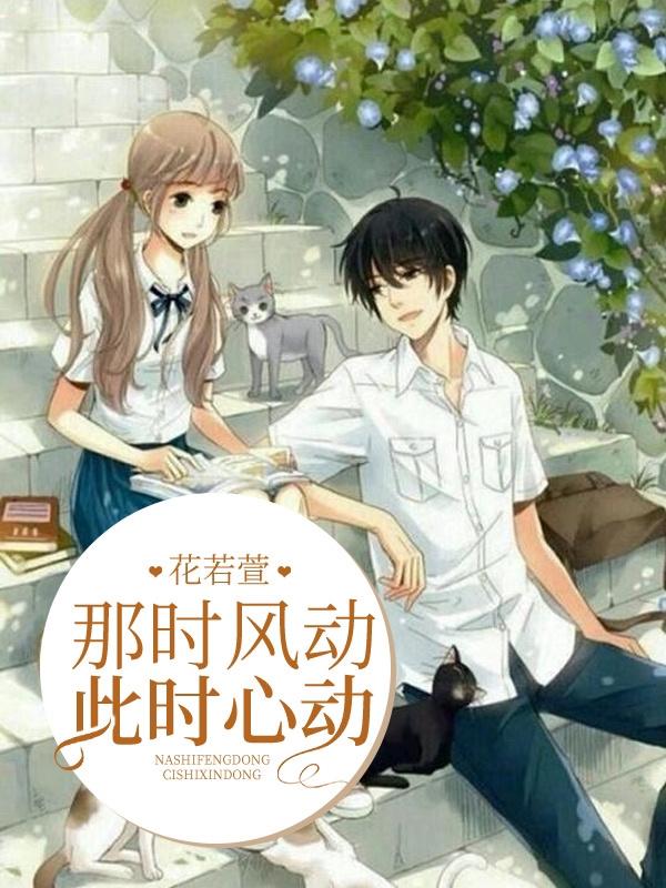小说《那时风动，此时心动》全文免费阅读