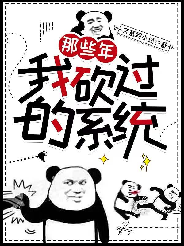 小说《那些年，我砍过的系统》全文免费阅读