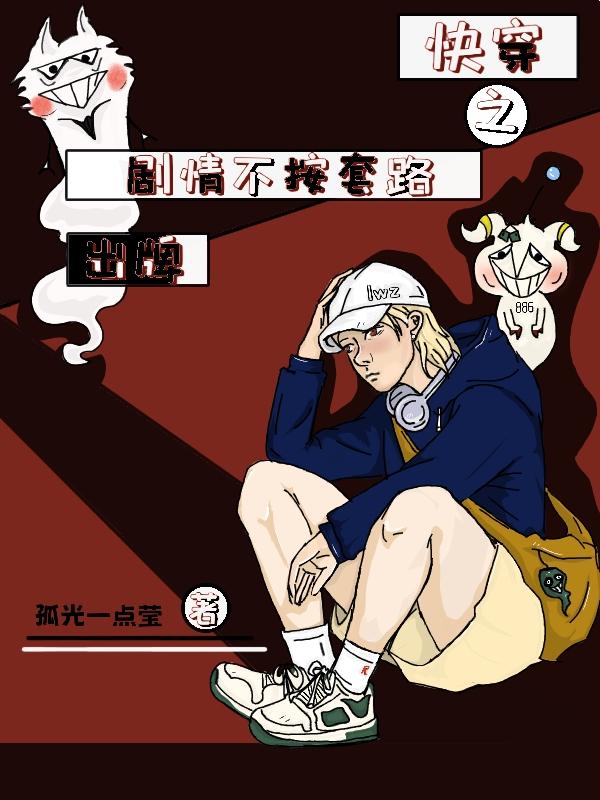 快穿之剧情不按套路出牌（阮小枯）在线免费阅读