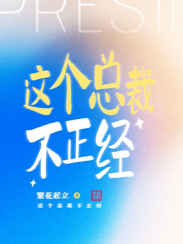 《这个总裁不正经》小说主角陆景隆华春莹全文章节免费在线阅读