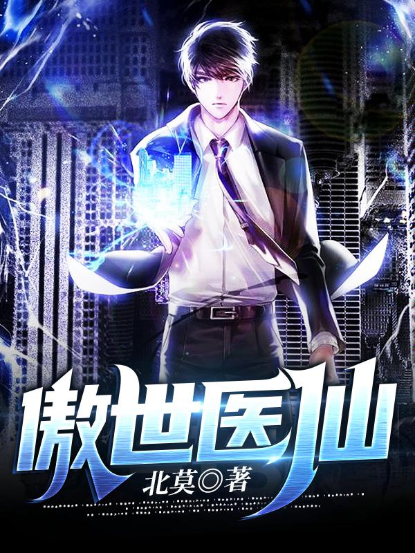 小说《傲世医仙》在线全文阅读