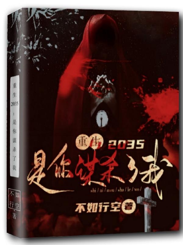 重生2035，是你谋杀了我不如行空，重生2035，是你谋杀了我小说免费阅读