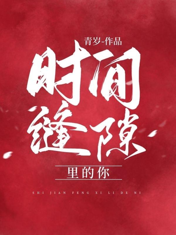 小说《时间缝隙里的你》全文免费阅读