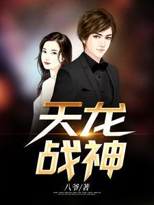 陈天龙安倩倩安雪小说《傲视天龙》在线阅读