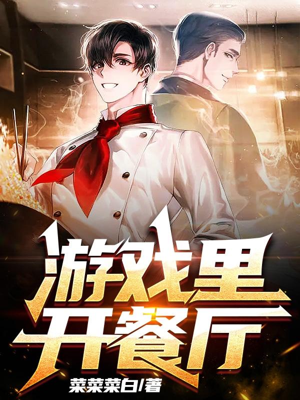 完整版《游戏里开餐厅》txt下载