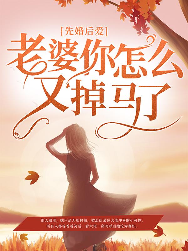 完整版《先婚后爱：老婆你怎么又掉马了》全章节阅读