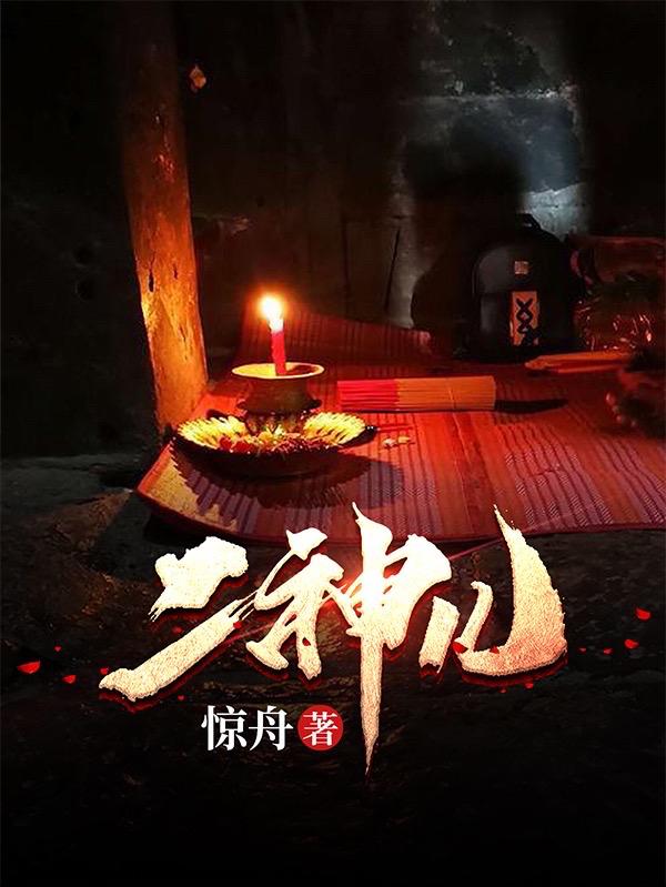 二神儿（耿健）在线免费阅读