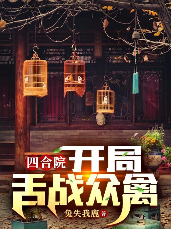 求四合院：开局舌战众禽小说免费资源