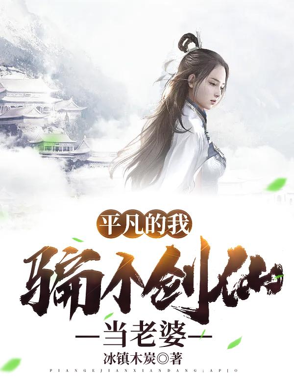 平凡的我，骗个剑仙当老婆（林凡赵琳琳）在线免费阅读