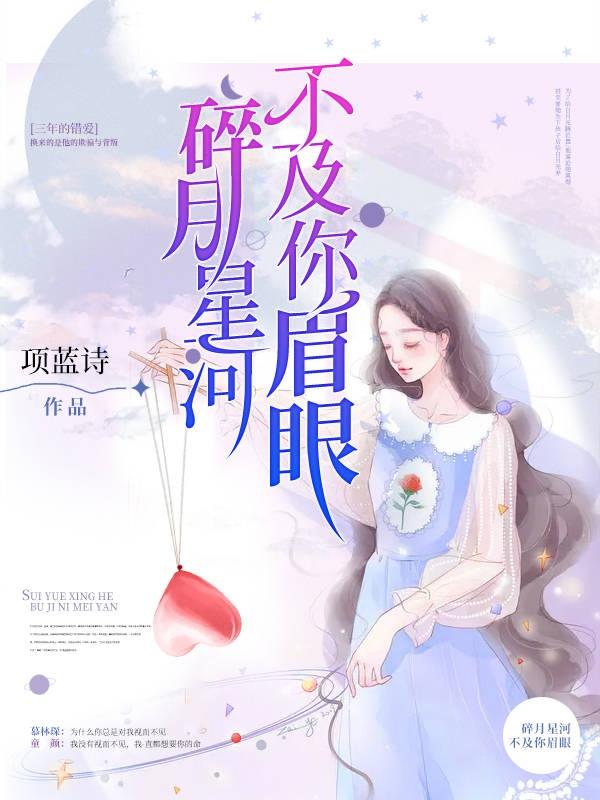 碎月星河不及你眉眼童颜慕林琛小说免费阅读