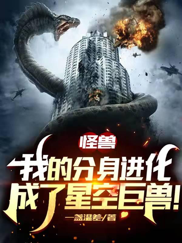 怪兽：我的分身进化成了星空巨兽冉月苏白小女孩小说在线章节目录阅读最新章节