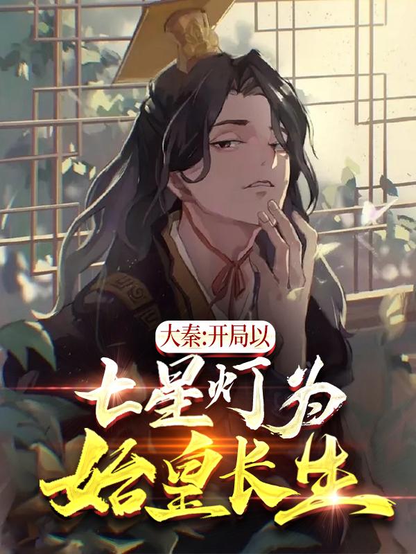 求大秦：开局以七星灯为始皇长生！小说免费资源-瑞奇文学